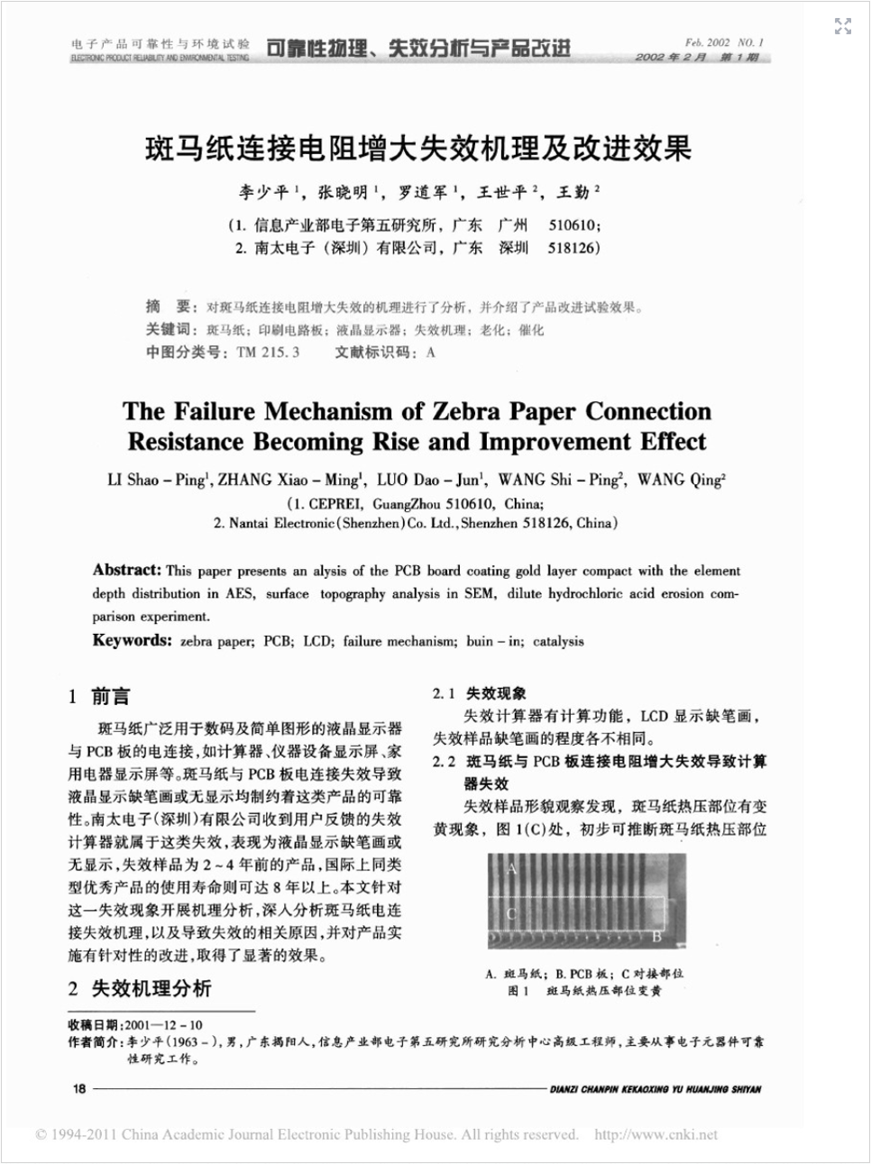 斑馬紙連接電阻增大失效機(jī)理及改進(jìn)效果