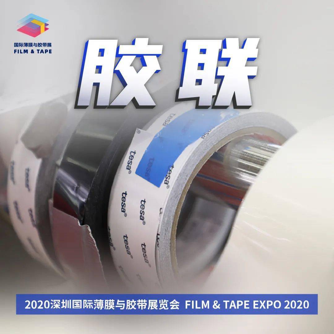 2020深圳國(guó)際薄膜與膠帶展回顧